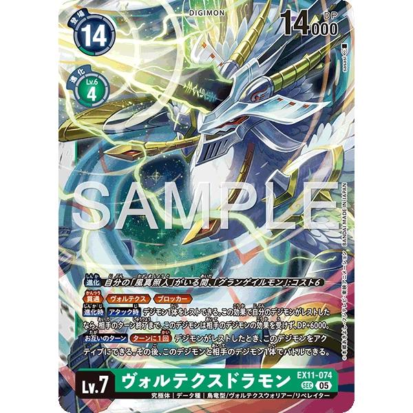 ヴォルテクスドラモン〔SEC〕【緑/Lv.7/EX11-074】〈DAWN OF LIBERATOR...