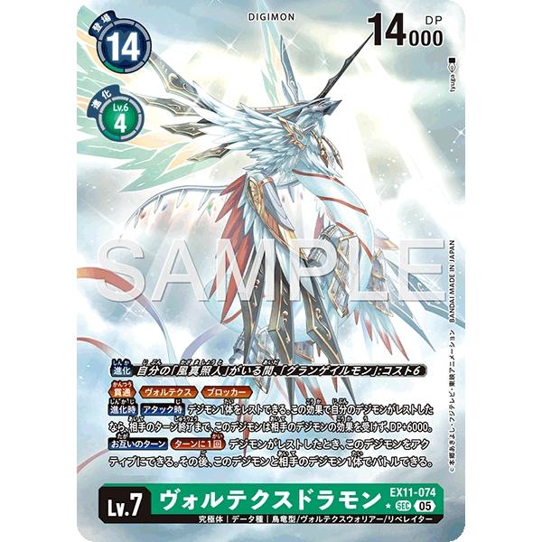 ヴォルテクスドラモン（パラレル★）〔SEC〕【緑/Lv.7/EX11-074】〈DAWN OF LI...