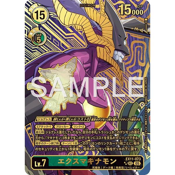 エクスマキナモン（パラレル★★）〔SEC〕【緑/黒/Lv.7/EX11-073】〈DAWN OF L...