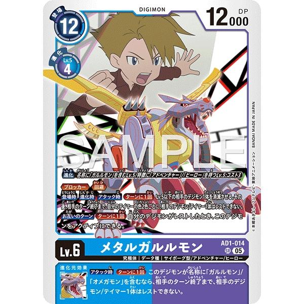 メタルガルルモン〔SR〕【青/紫/Lv.6/AD1-014】〈DIGIMON GENERATION　...