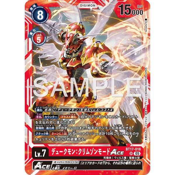 デュークモン：クリムゾンモードACE〔SR〕【赤/Lv.7/BT17-018】〈DIGIMON GE...