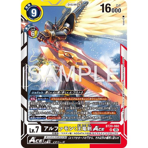 アルファモン：王竜剣ACE〔SR〕【黒/黄/赤/Lv.7/BT20-060】〈DIGIMON GEN...