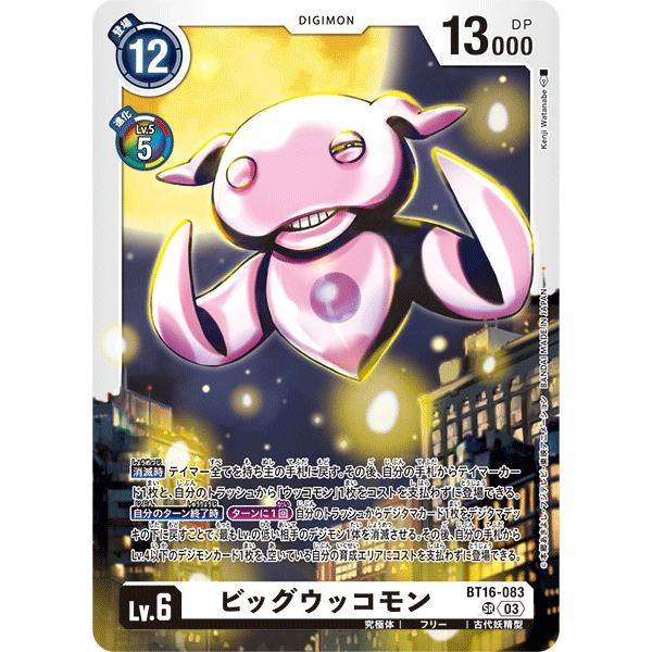 ビッグウッコモン〔SR〕【白/Lv.6/BT16-083】〈BEGINNING OBSERVER〉　...