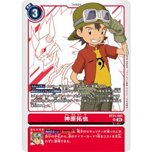 神原拓也〔SR〕【赤/テイマー/BT21-082】〈WORLD CONVERGENCE〉　デジモンカードゲーム