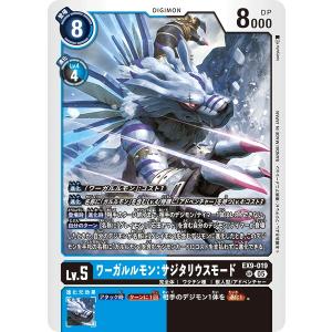 ワーガルルモン：サジタリウスモード〔SR〕【青/黒/Lv.5/EX9-019】〈VERSUS MONSTERS〉　デジモンカードゲーム