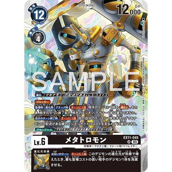 メタトロモン〔SR〕【黒/Lv.6/EX11-045】〈DAWN OF LIBERATOR〉　デジモ...