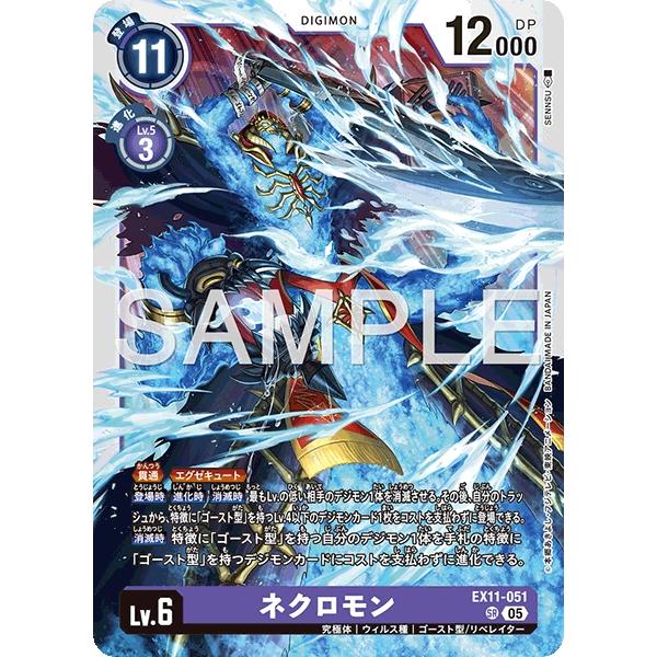 ネクロモン〔SR〕【紫/Lv.6/EX11-051】〈DAWN OF LIBERATOR〉　デジモン...