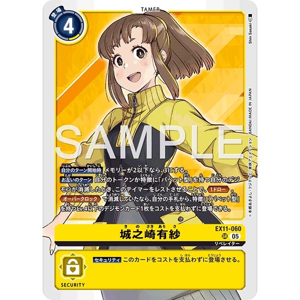 城之崎有紗〔SR〕【黄/テイマー/EX11-060】〈DAWN OF LIBERATOR〉　デジモン...