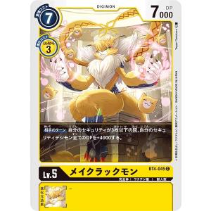 メイクラックモン〔C〕【黄/Lv.5/BT4-045】〈グレイトレジェンド　BT-04〉　デジモンカードゲーム