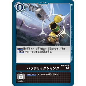 パラボリックジャンク〔C〕【黒/オプション/BT...の商品画像