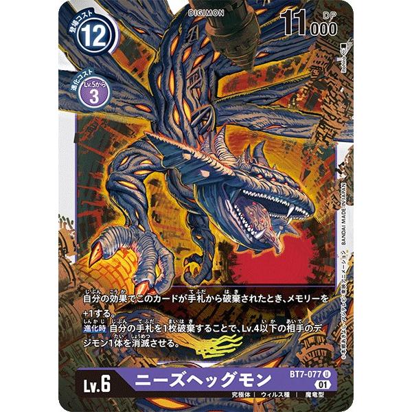 ニーズヘッグモン〔U〕【紫/Lv.6/BT7-077】〈ネクストアドベンチャー　BT-07〉　デジモ...