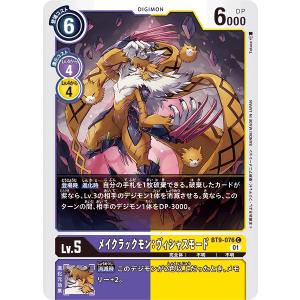メイクラックモン：ヴィシャスモード〔C〕【紫/黄/Lv.5/BT9-076】〈Xレコード〉　デジモンカードゲーム