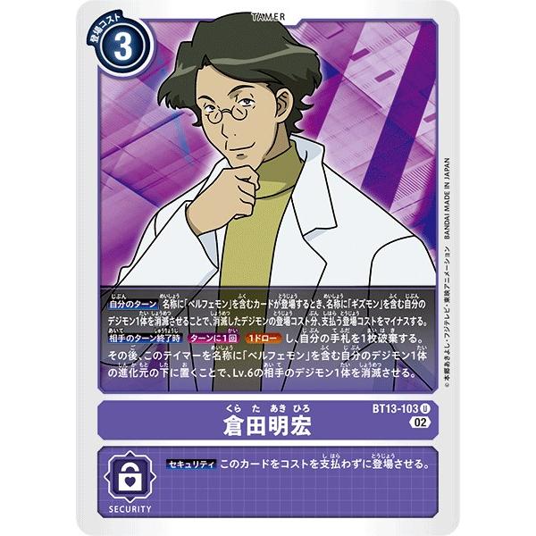 倉田明宏〔U〕【紫/テイマー/BT13-103】〈VSロイヤルナイツ〉　デジモンカードゲーム