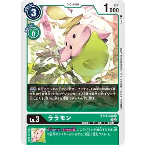 ララモン〔C〕【緑/Lv.3/BT13-049】〈VSロイヤルナイツ〉　デジモンカードゲーム