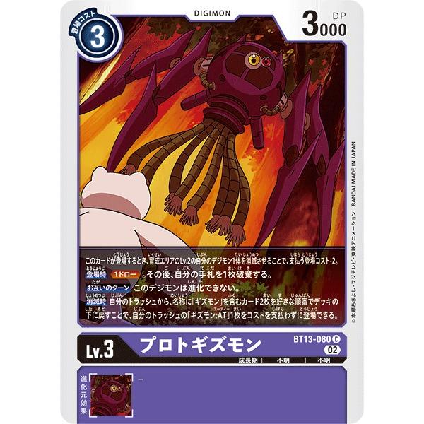 プロトギズモン〔C〕【紫/Lv.3/BT13-080】〈VSロイヤルナイツ〉　デジモンカードゲーム
