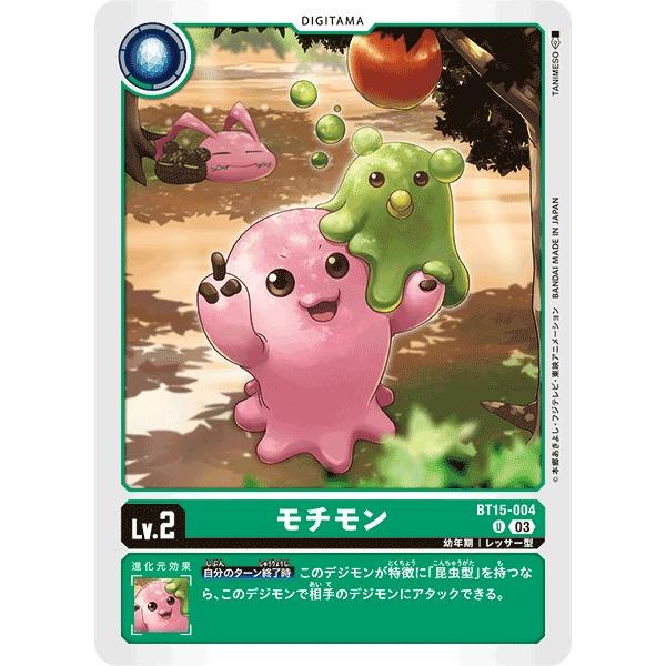 モチモン〔U〕【緑/デジタマ/BT15-004】〈エクシード・アポカリプス〉　デジモンカードゲーム