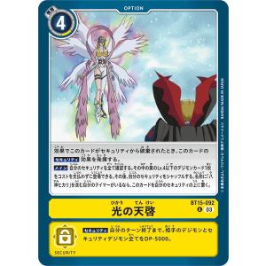 光の天啓〔U〕【黄/オプション/BT15-092】〈エクシード・アポカリプス〉　デジモンカードゲーム｜SoV Hobby