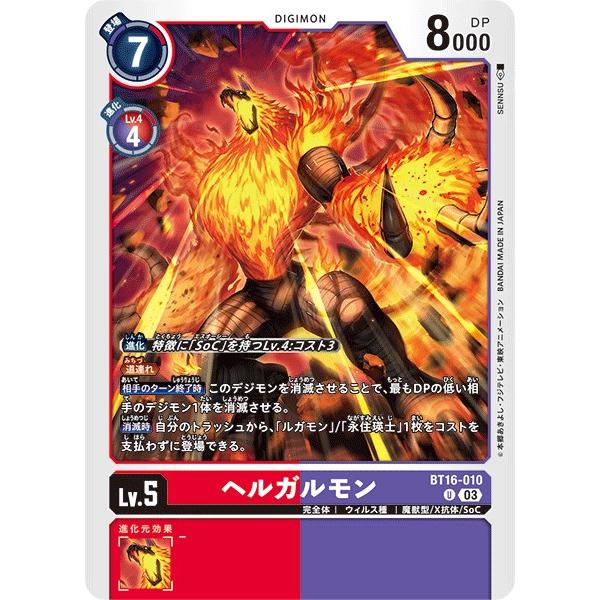 ヘルガルモン〔U〕【赤/紫/Lv.5/BT16-010】〈BEGINNING OBSERVER〉　デ...
