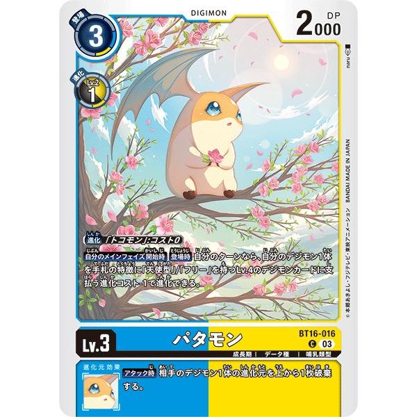 パタモン〔C〕【青/黄/Lv.3/BT16-016】〈BEGINNING OBSERVER〉　デジモ...