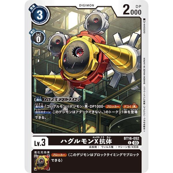 ハグルモンX抗体〔C〕【黒/Lv.3/BT16-052】〈BEGINNING OBSERVER〉　デ...