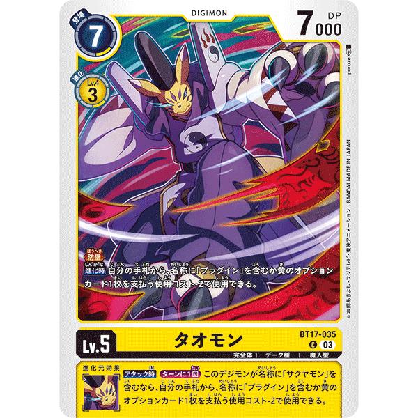タオモン〔C〕【黄/Lv.5/BT17-035】〈シークレットクライシス〉　デジモンカードゲーム