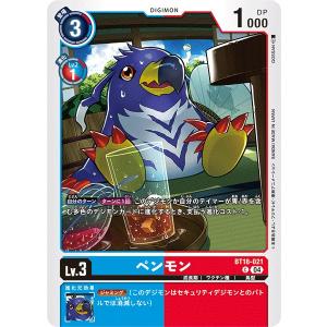 ペンモン〔C〕【青/赤/Lv.3/BT18-021】〈エレメントサクセサー〉　デジモンカードゲーム