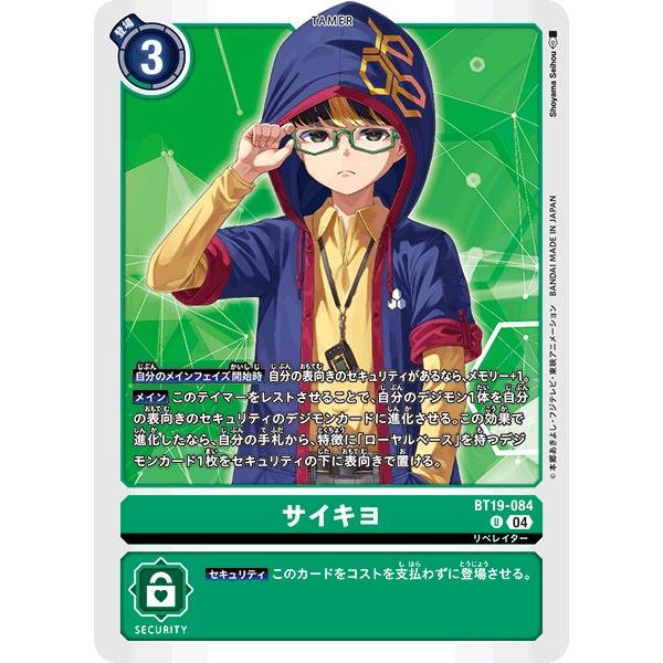 サイキヨ〔U〕【緑/テイマー/BT19-084】〈クロスエボリューション〉　デジモンカードゲーム