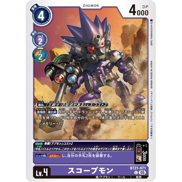 スコープモン〔C〕【紫/Lv.4/BT21-071】〈WORLD CONVERGENCE〉　デジモン...