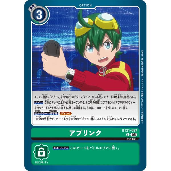 アプリンク〔C〕【緑/オプション/BT21-097】〈WORLD CONVERGENCE〉　デジモン...