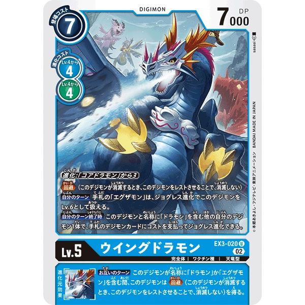 ウイングドラモン〔U〕【青/Lv.5/EX3-020】〈ドラゴンズロア〉　デジモンカードゲーム