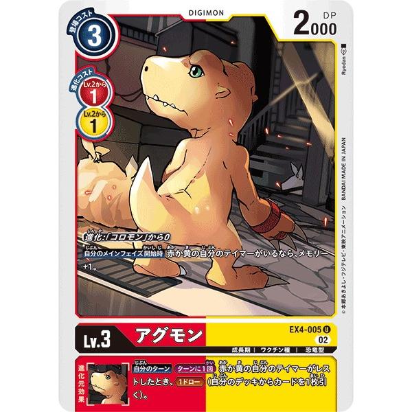 アグモン〔U〕【赤/黄/Lv.3/EX4-005】〈オルタナティブビーイング〉　デジモンカードゲーム