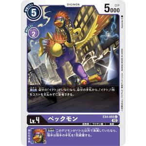 ペックモン〔C〕【紫/Lv.4/EX4-055】〈オルタナティブビーイング〉　デジモンカードゲーム