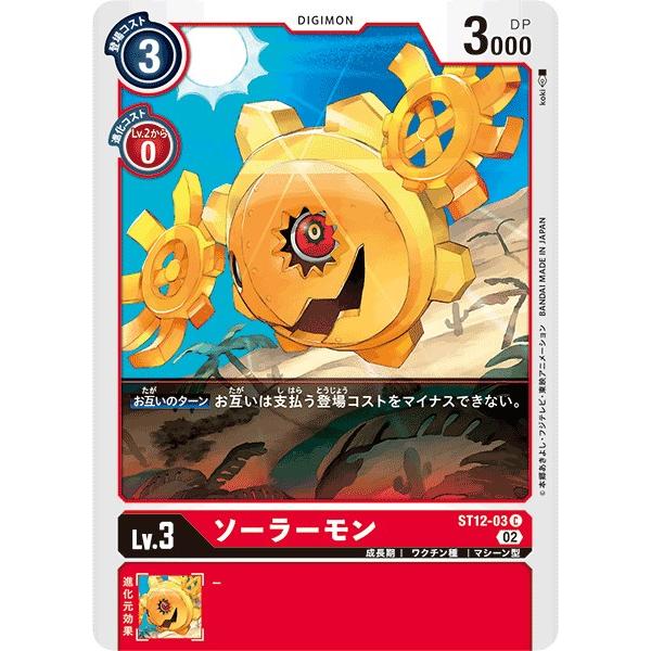 ソーラーモン〔C〕【赤/Lv.3/ST12-03】〈ジエスモンデッキ〉　デジモンカードゲーム