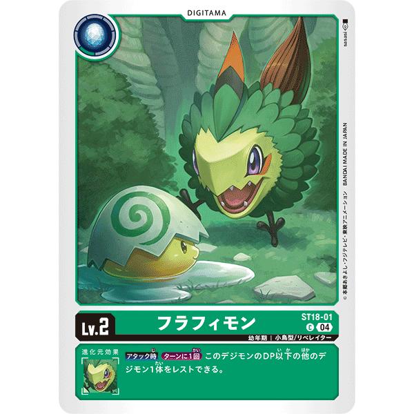 フラフィモン〔C〕【緑/デジタマ/ST18-01】〈旋風の守護者〉　デジモンカードゲーム