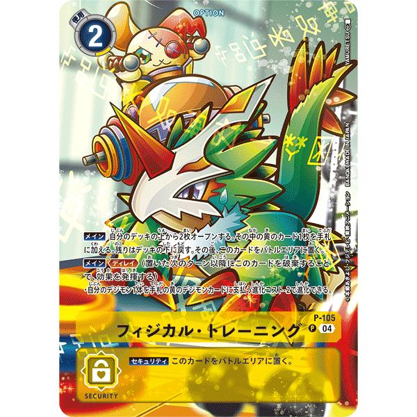 フィジカル・トレーニング（ST18）〔P〕【黄/オプション/P-105】〈旋風の守護者〉　デジモンカ...