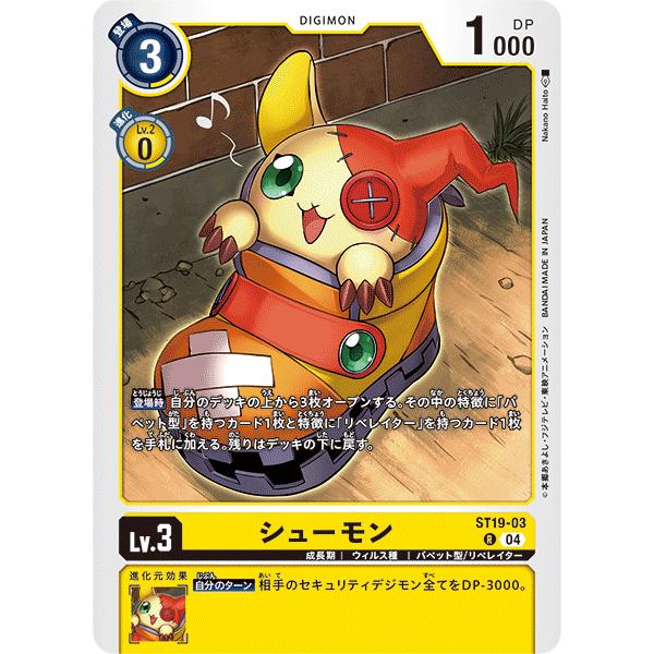 シューモン〔R〕【黄/Lv.3/ST19-03】〈童話の舞踏〉　デジモンカードゲーム