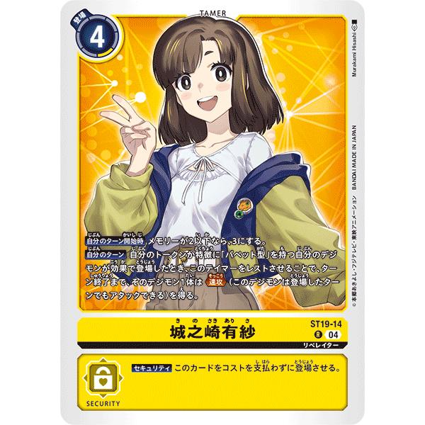 城之崎有紗〔R〕【黄/テイマー/ST19-14】〈童話の舞踏〉　デジモンカードゲーム