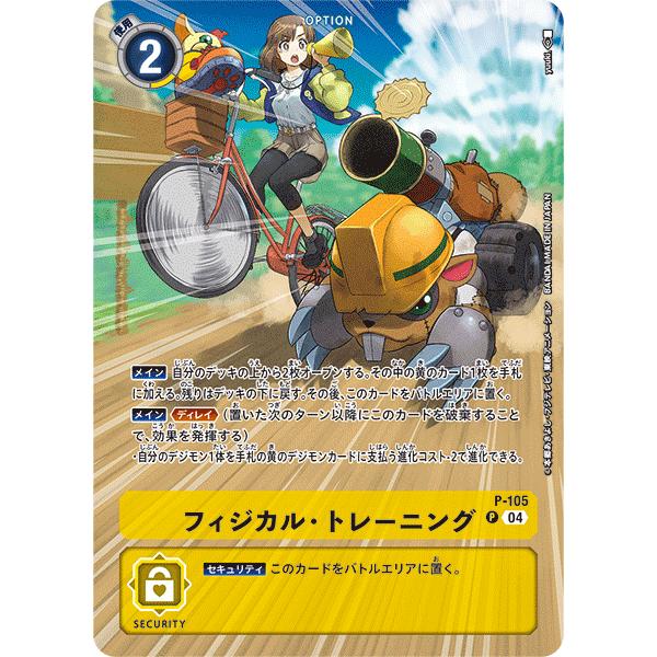 フィジカル・トレーニング（ST19）〔P〕【黄/オプション/P-105】〈童話の舞踏〉　デジモンカー...