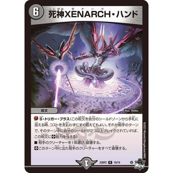 死神XENARCH・ハンド(DM23RP2 19/74)〔R〕【闇】〈忍邪乱武〉　デュエル・マスター...