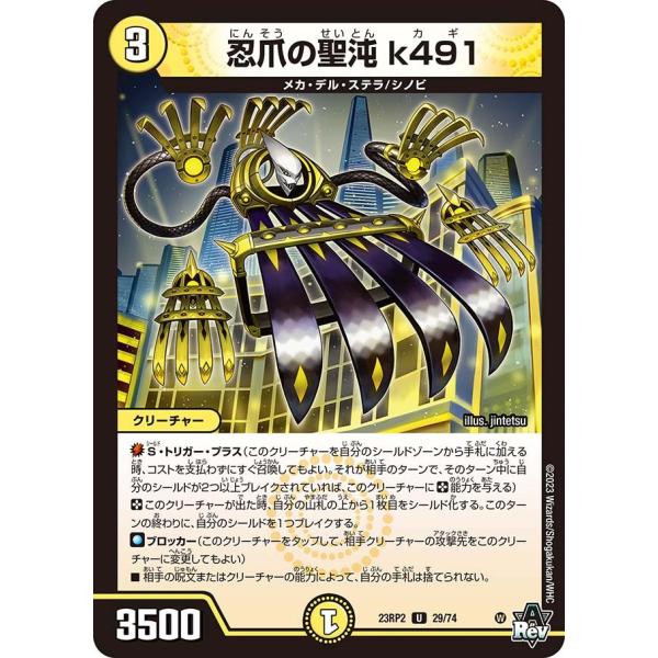 忍爪の聖沌 k491(DM23RP2 29/74)〔U〕【光】〈忍邪乱武〉　デュエル・マスターズ