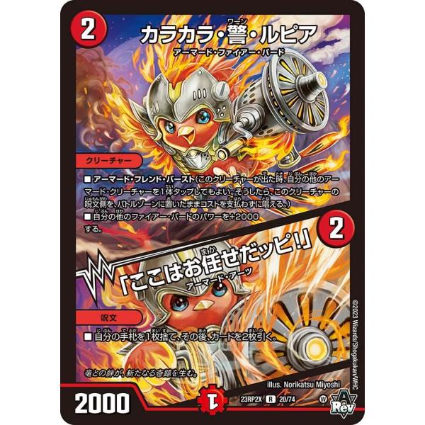 カラカラ・警・ルピア / 「ここはお任せだッピ！」(ホイル)(DM23RP2X 20/74)〔R〕【...