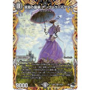 深淵の襲傘 アンブレラ＝イザベラ(DM23RP2 4A/20)〔SR〕【闇】〈忍邪乱武〉　デュエル・マスターズ