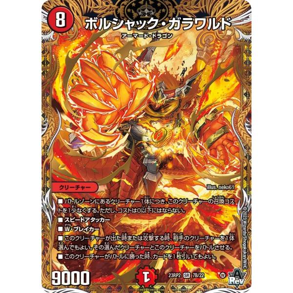 ボルシャック・ガラワルド(DM23RP2 7B/22)〔SR〕【火】〈忍邪乱武〉　デュエル・マスター...