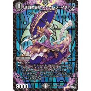 深淵の襲傘 アンブレラ＝イザベラ(DM23RP2 S4/S8)〔SR〕【闇】〈忍邪乱武〉　デュエル・マスターズ