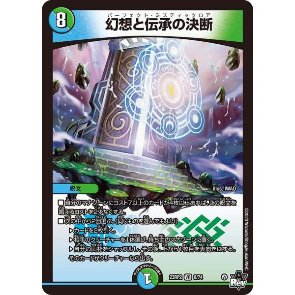 幻想と伝承の決断(DM23RP2 8/74)〔VR〕【水/自然】〈忍邪乱武〉　デュエル・マスターズ