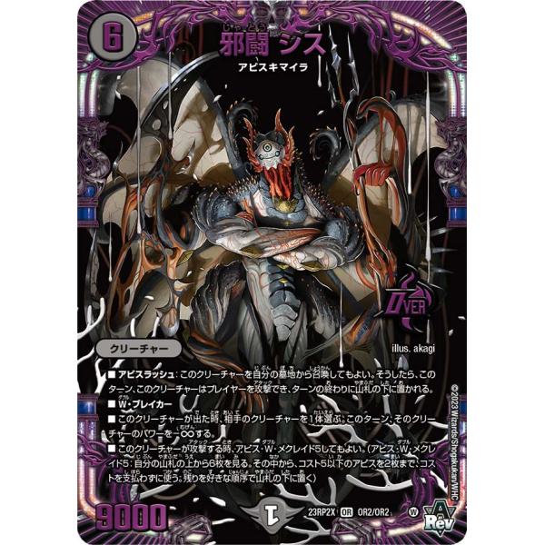 邪闘 シス(アドレナリン)(DM23RP2X OR2/OR2)〔OR〕【闇】〈「忍邪乱武」 超刺激パ...