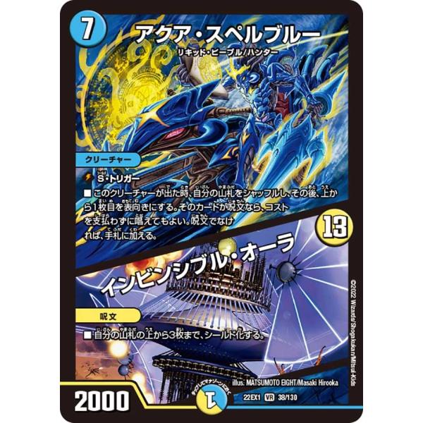 アクア・スペルブルー / インビンシブル・オーラ(22EX1 38/130)〔VR〕【水】〈デュエキ...