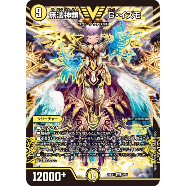 無法神類 G・イズモ(DM23EX1 2/84)〔VIC〕【光】〈大感謝祭 ビクトリーBEST〉　デ...