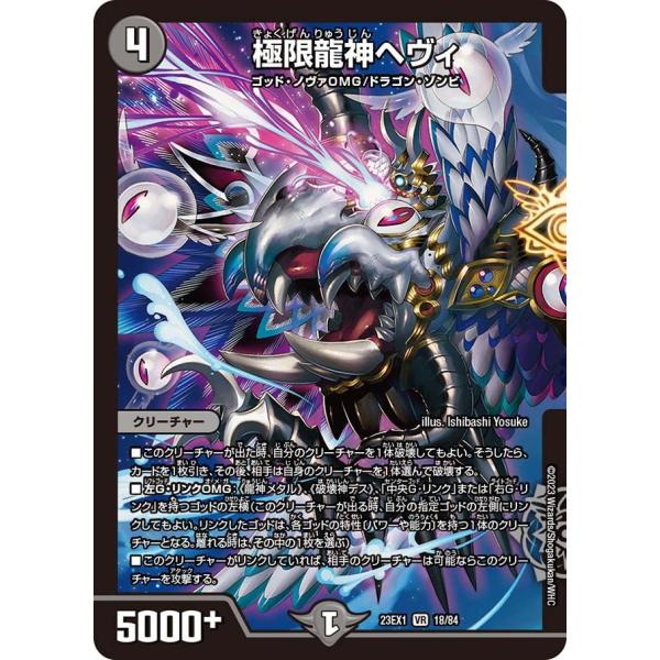 極限龍神ヘヴィ(DM23EX1 18/84)〔VR〕【闇】〈大感謝祭 ビクトリーBEST〉　デュエル...