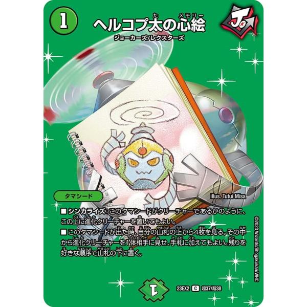 ヘルコプ太の心絵(DM23EX2 超37/超38)〔C〕【自然】〈デュエキングMAX2023〉　デュ...